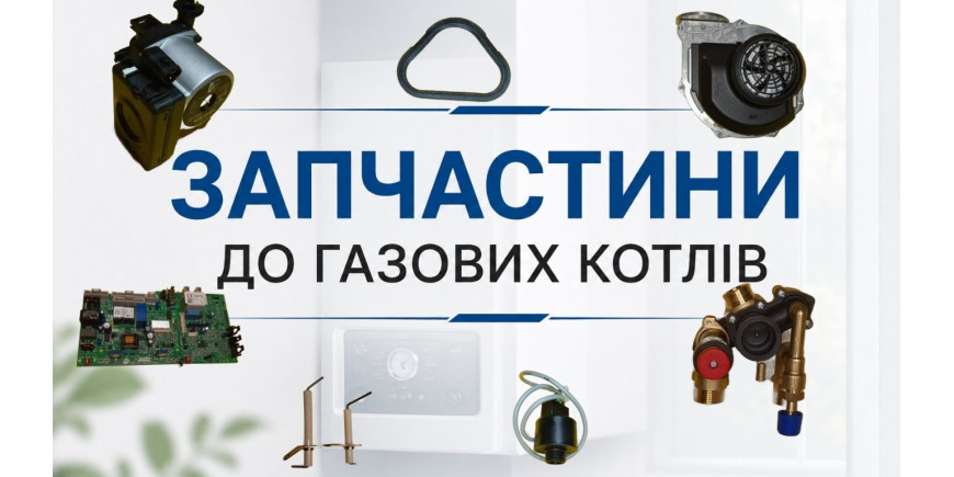 Газові котли та запчастини: все що потрібно знати про ремонт і обслуговування